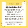 エヌキュア周年祭です㊗️「1周年❣️【新潟市東区牡丹山 山の下 アロマと整体の健康院 エヌキュア】」