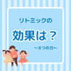 「【リトミック・磯子区】リトミックを続けるとどんな効果があるの？リトミックで育む８つの力」