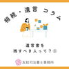遺産を渡したくない人がいる場合「遺言書を残すべき人って?③遺産を渡したくない人がいる場合」