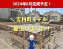 宮崎市吉村町モデル建築始まりました♪【いえとち本舗　新築住宅】