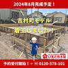 吉村町モデル🏠商業施設も近く便利な立地です「宮崎市吉村町モデル建築始まりました♪【いえとち本舗　新築住宅】」