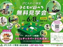 2024年6月8日(土)　子どもが遊べる無料見学会を開催！【子どもの運動能力向上におすすめの体操教室】