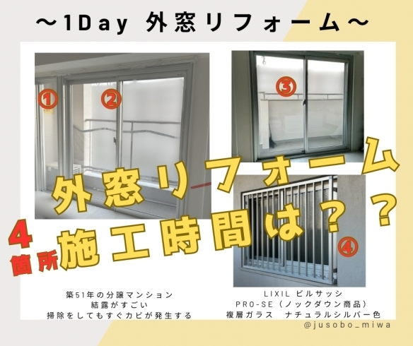 4箇所のカバー工法の時間は気になりますよね？「施工時間は？【名古屋市】マンションの外窓リフォームはいつ終わる？」