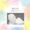 「－徹底小顔！石膏パック　－」