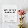 「－　180分だからこそ全身デトックス☆　－」