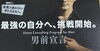 「本気で変わりたい殿方へ」
