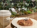 まいぷれ橿原活動日記。五條市新町のチョコレート専門店【chocobanashi】さんへ行ってきました