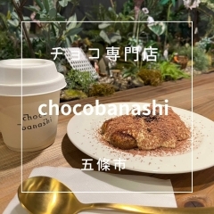 まいぷれ橿原活動日記。五條市新町のチョコレート専門店【chocobanashi】さんへ行ってきました