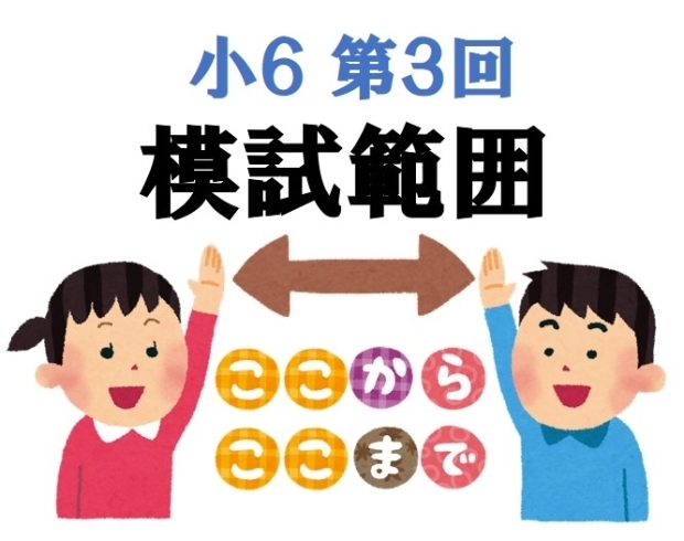 今回は小４の内容から結構出ます「【小６模試】第３回総合適性検査問題模試　出題範囲・出題単元のお知らせ[学調・高校入試、浜松西中受験対策にも強い　静岡県最大の受験対策公開模試]」