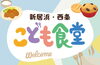 「【新居浜・西条】えがおが集まる！こども食堂・地域食堂をご覧ください！」