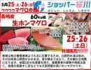 ５月２５日・２６日、長崎産ホンマグロの1本買い解体即売をショッパー桜川で行います。