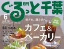 「月刊ぐるっと千葉」6月号は「カフェ＆ベーカリー」