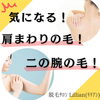 「気になる！肩まわりの毛！二の腕の毛！」