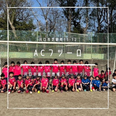 「ACフツーロ【川口の総合型地域スポーツクラブ】」