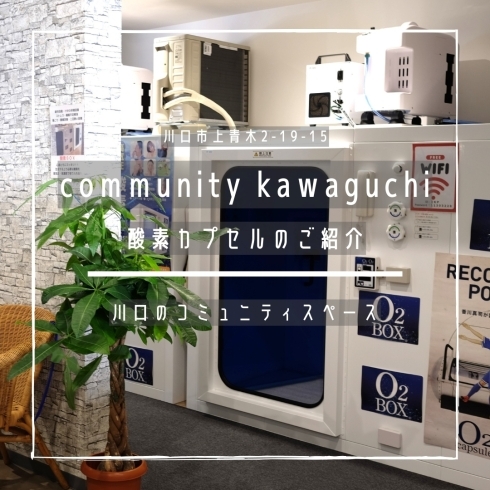 「community kawaguchi【酸素カプセルのご紹介】」