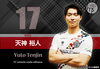 「新加盟選手の紹介をいたします！：天神　裕人選手」