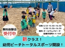 幼児ビーチトータルスポーツ教室開講　無料体験開催！！