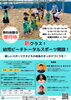無料体験　ポスター「幼児ビーチトータルスポーツ教室開講　無料体験開催！！」