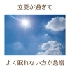 「よく眠れていますか？本格的な夏に向けて睡眠に悩む方が急増(=^ェ^=) 整体・リーディング・占い・シェービング・氣功」