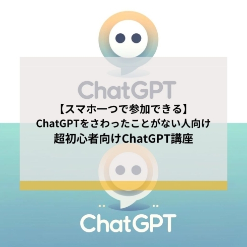 「【スマホ一つで参加できる】ChatGPTをさわったことがない人向け、超初心者向けChatGPT講座」