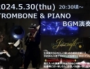 本日5/30(木)はBar営業20:00より”TROMBONE ＆ PIANO BGM NIGHT”開催！