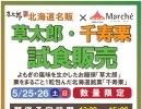 北海道銘菓♪『草太郎』・『千住栗』の試食販売会を開催！