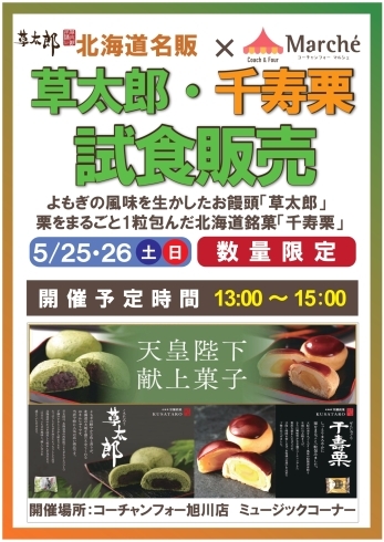 「草太郎」と「千住栗」のW試食会です！「北海道銘菓♪『草太郎』・『千住栗』の試食販売会を開催！」