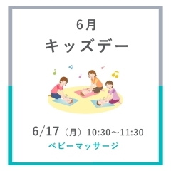 【イベント】6月キッズデー　ベビーマッサージ
