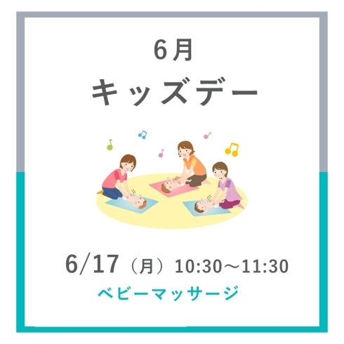 「【イベント】6月キッズデー　ベビーマッサージ」