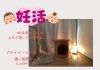 妊活中のよもぎ蒸しの頻度はどのくらいか効果的？！ 【松江市 黄土 