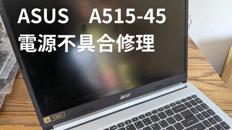 ノートPCの画像「ASUS　A515-45　N18Q13　電源修理」
