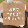 「ご自宅でもよもぎ満喫！よもぎパック販売します♪」