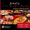 スペインディナーブッフェ「今週末開催！スペインディナーブッフェ」