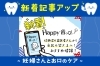 「🟡新着アップ🟡　Happy歯っぴー🦷✨歯医者さんからのおすすめ情報👨‍⚕️」