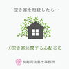 空き家に関する心配ごと「①空き家に関する心配ごと【空き家を相続したら…】」