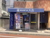 浜田山駅から　徒歩2分　買取大吉さんです「井の頭線 浜田山駅　買取大吉 浜田山駅前店さんへ」