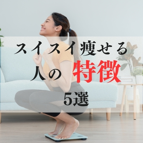 あなたもスイスイ痩せる人になろう!「スイスイ痩せる人の特徴5選」