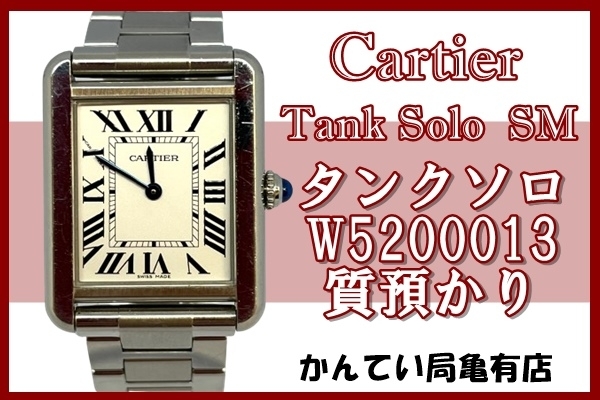 「カルティエ 高級感あふれる腕時計「タンクソロ SM」を高価質預かり！」