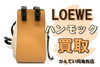 「【買取】ロエベ人気アイコンバッグ バイカラーのハンモック買取」