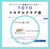 「TOTOのホームページに掲載されています【越前市水まわりリフォーム専門店タナカ工業】」