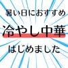 冷やし中華はじめました「冷やし中華はじめます!」