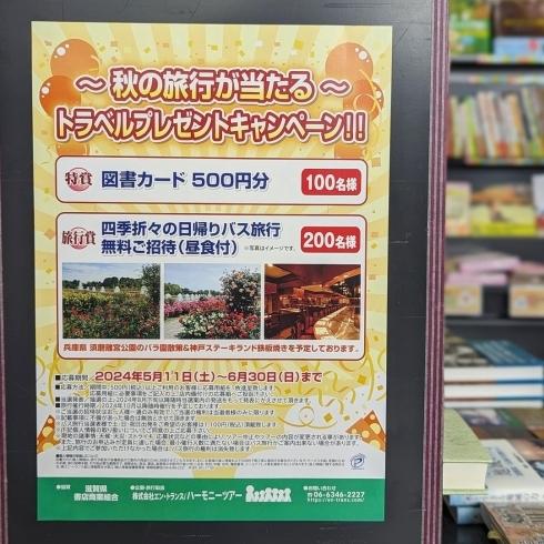 バス旅行＆図書カードが当たる！？「【旅行が当たる！？】滋賀県書店組合の加盟書店限定でキャンペーン開催中です！」