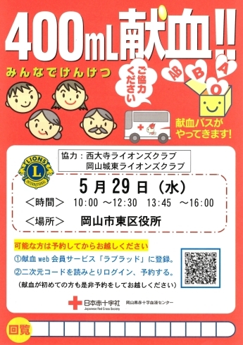 ５月２９日（水）岡山市東区役所駐車場です！「献血運動にご協力をお願いします！（5月29日）」