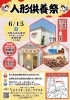 6/15(土)『人形供養祭』を開催します❗️「‼️6月15日(土)『人形供養祭』を開催します‼️」