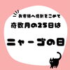 奇数月の25日はお得なニャーゴの日「奇数月25日はニャーゴの日」