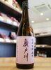 「【予約受付中！】廣戸川　純米吟醸　雄町【矢島酒店｜馬込沢・塚田・新船橋・船橋駅・鎌ヶ谷・東武線エリアの酒屋】」