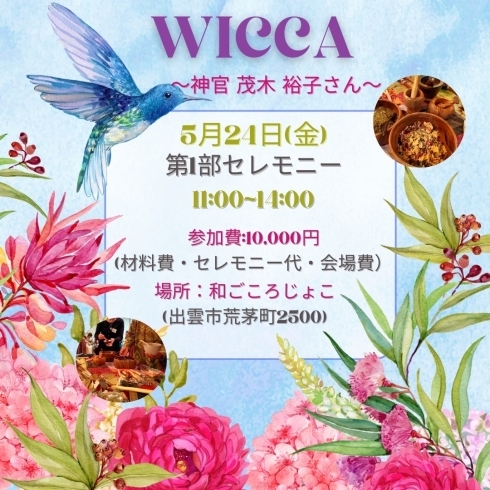 「受けとる⭐️(WICCAセレモニー＆魔法イベント)」