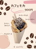 カフェモカ「数量限定【カフェモカ】販売中です」
