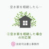 空き家を相続した場合の対応策「②空き家を相続した場合の対応策【空き家を相続したら…】」