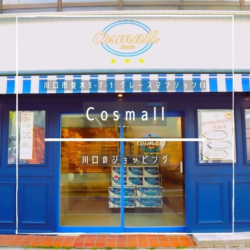 「Cosmall【川口のショッピング】」